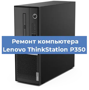 Замена материнской платы на компьютере Lenovo ThinkStation P350 в Нижнем Новгороде